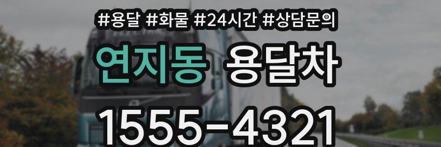 연지동 용달차