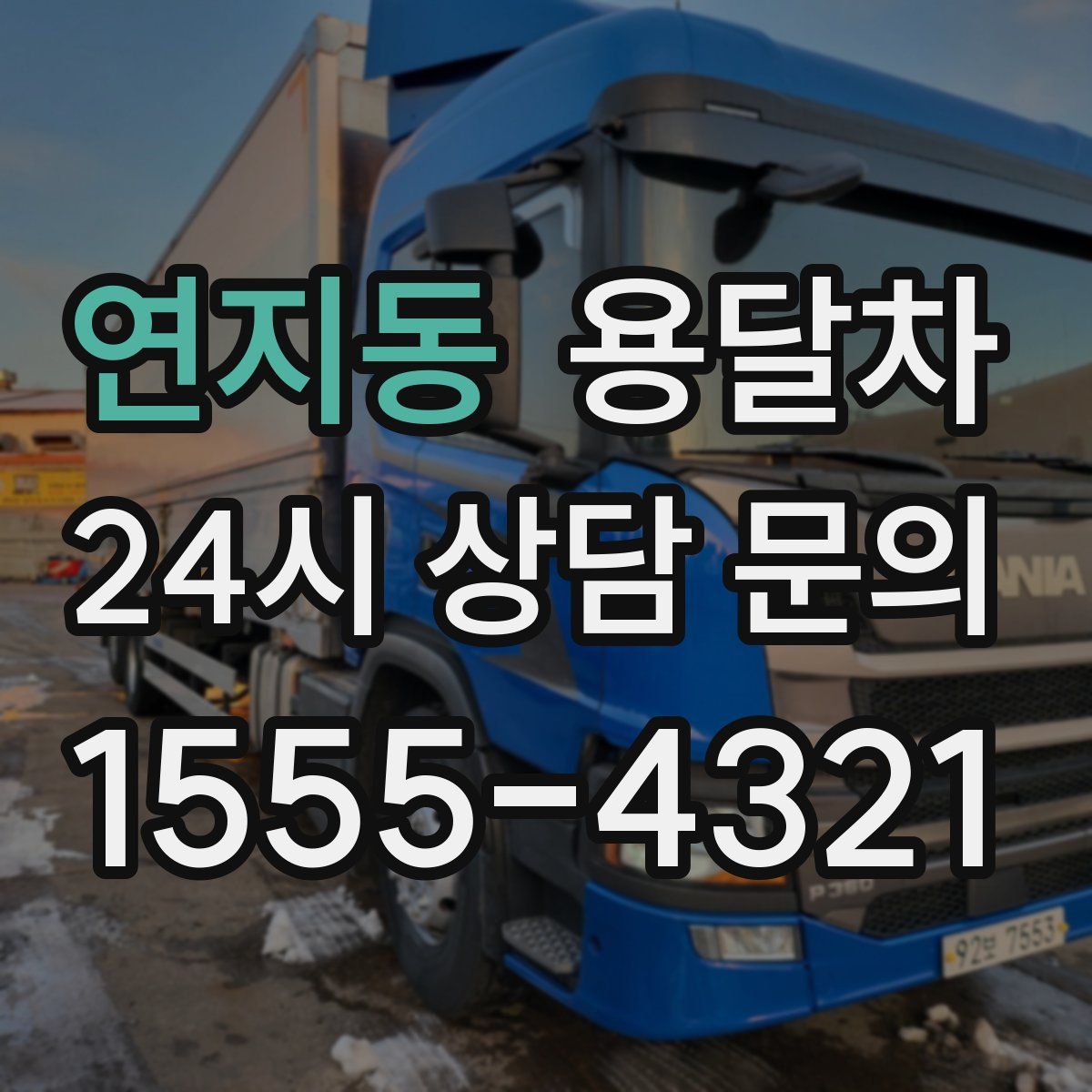 연지동 용달차