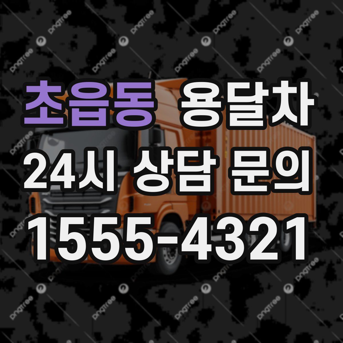 초읍동 용달차