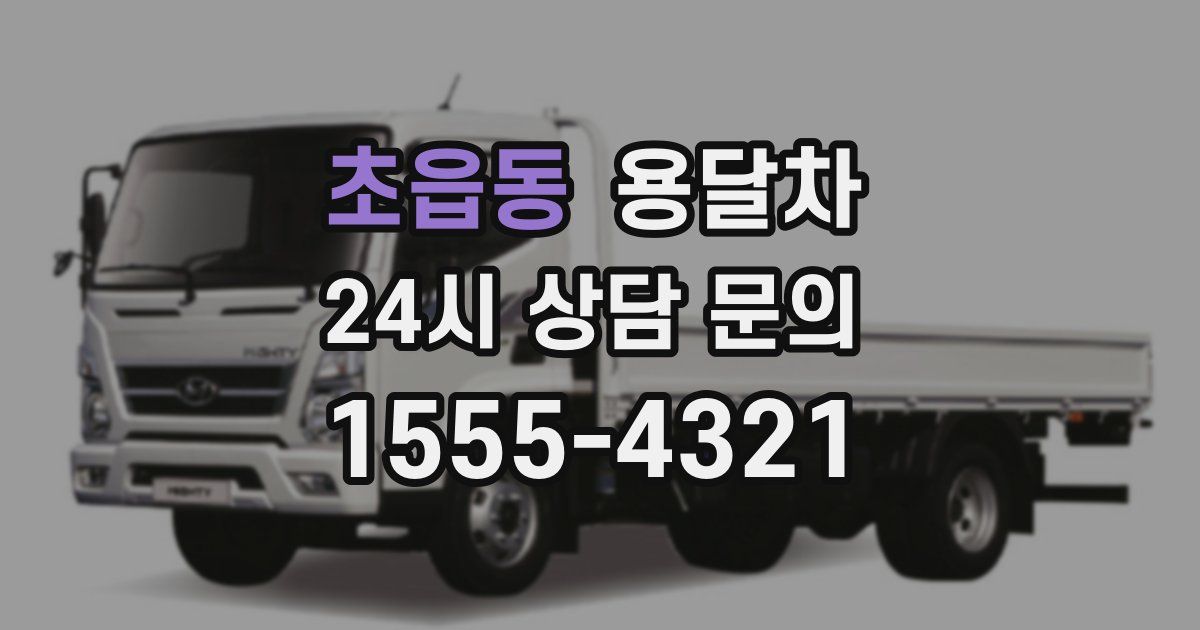 초읍동 용달차