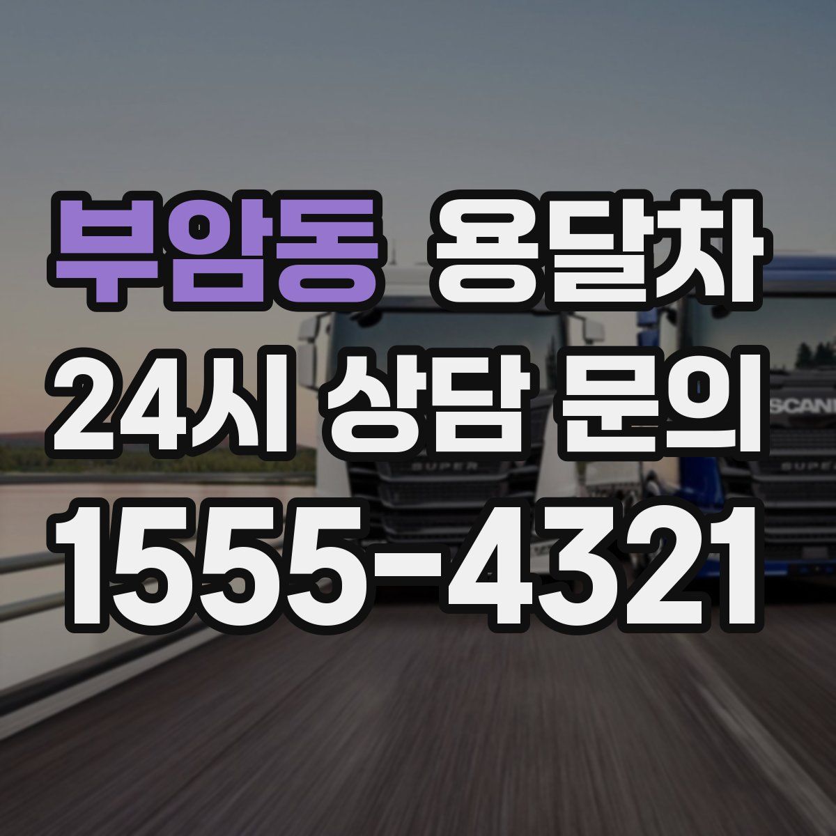 부암동 용달차
