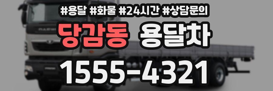 당감동 용달차