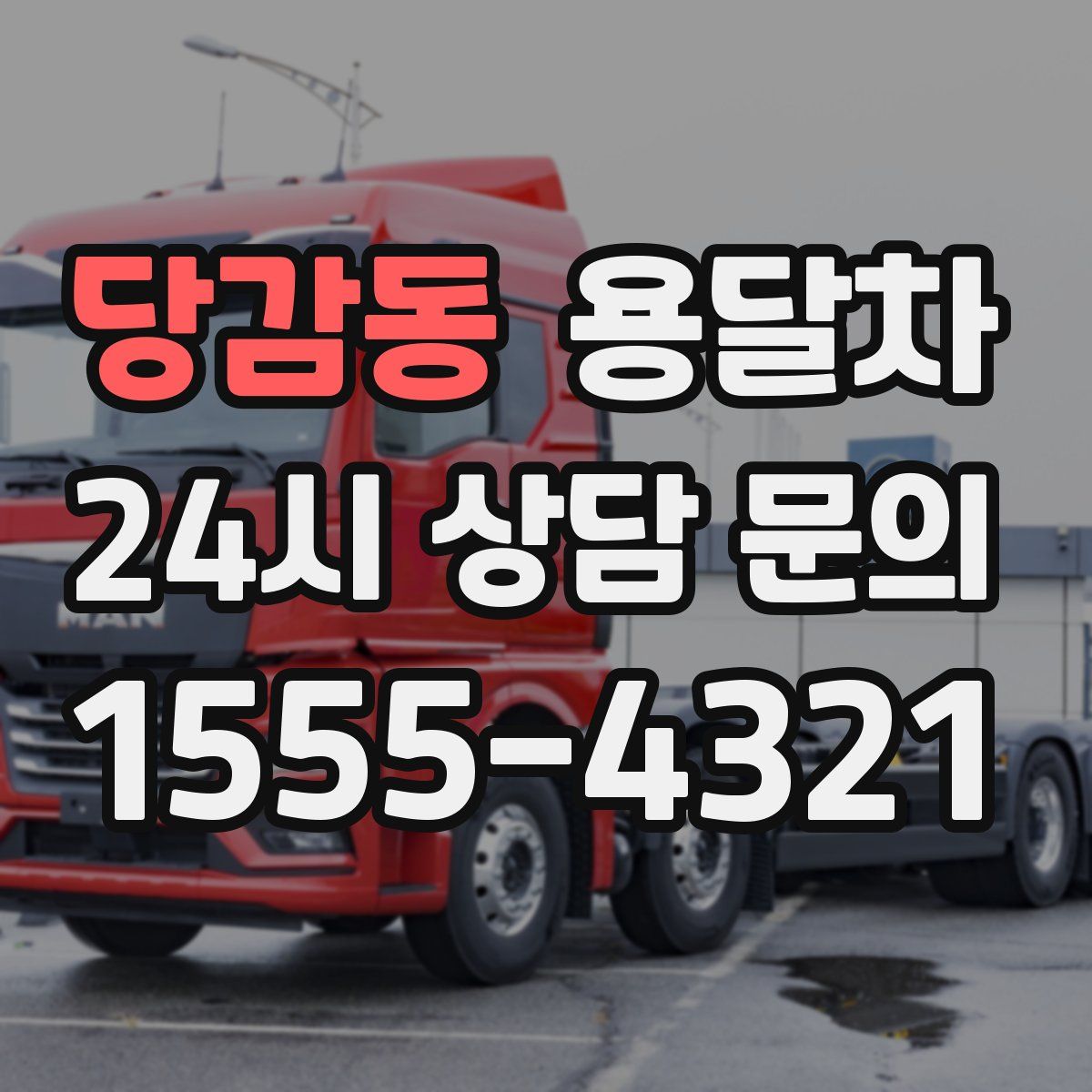 당감동 용달차