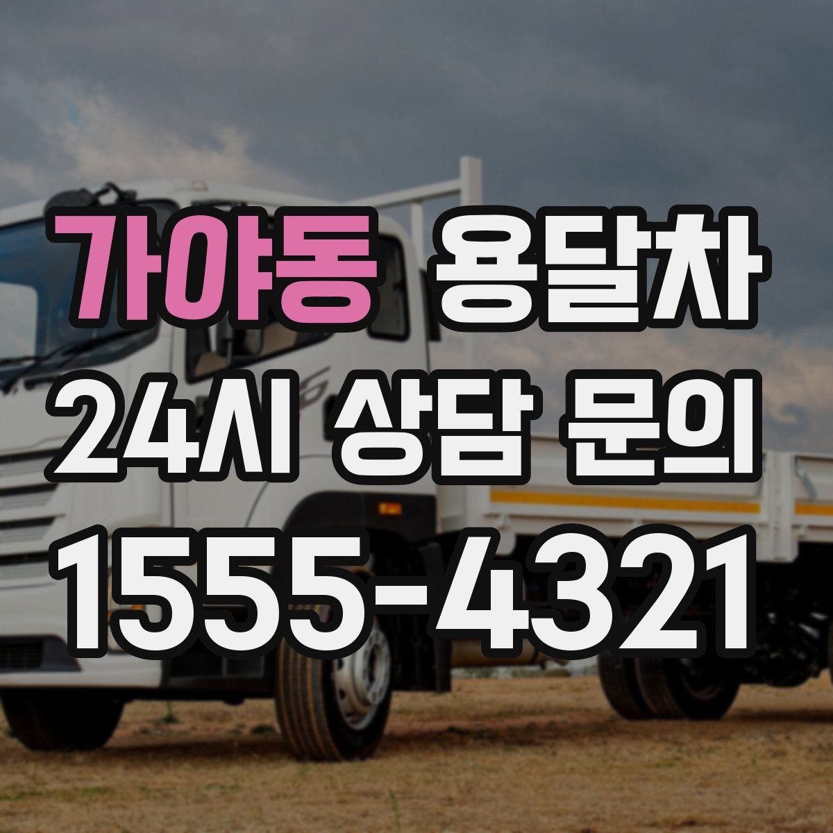 가야동 용달차