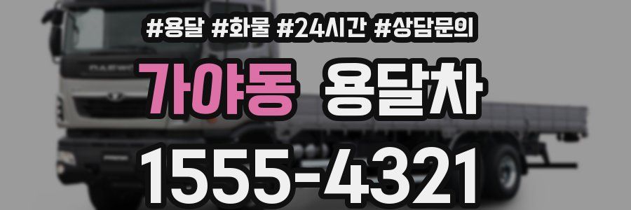 가야동 용달차
