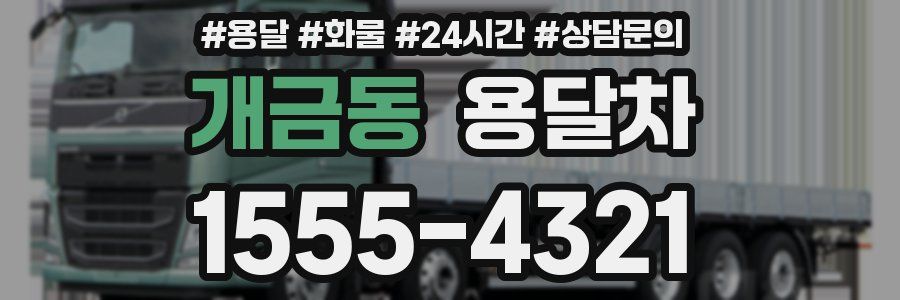 개금동 용달차