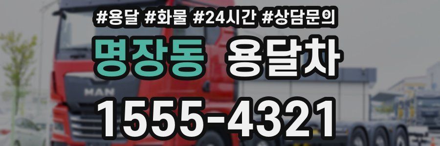 명장동 용달차