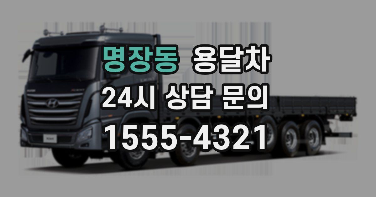 명장동 용달차