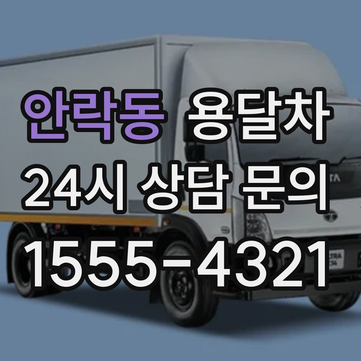 안락동 용달차 짐 옮길 때 순서를 정하면 편한 이유