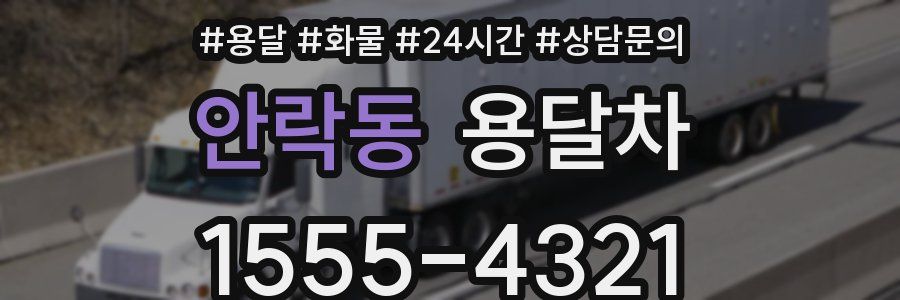 안락동 용달차