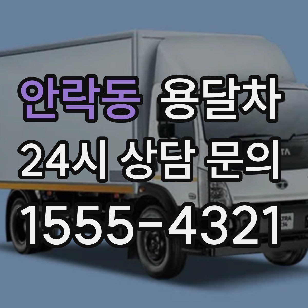 안락동 용달차