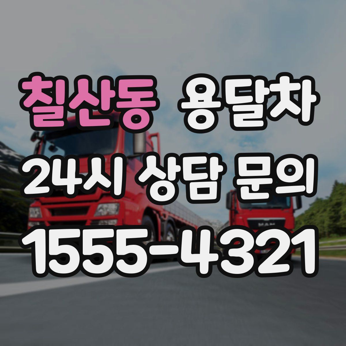 칠산동 용달차