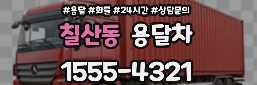 칠산동 용달차