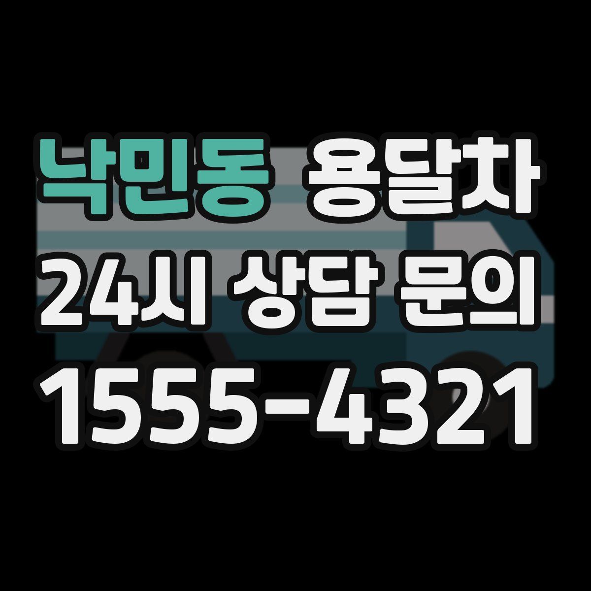 낙민동 용달차
