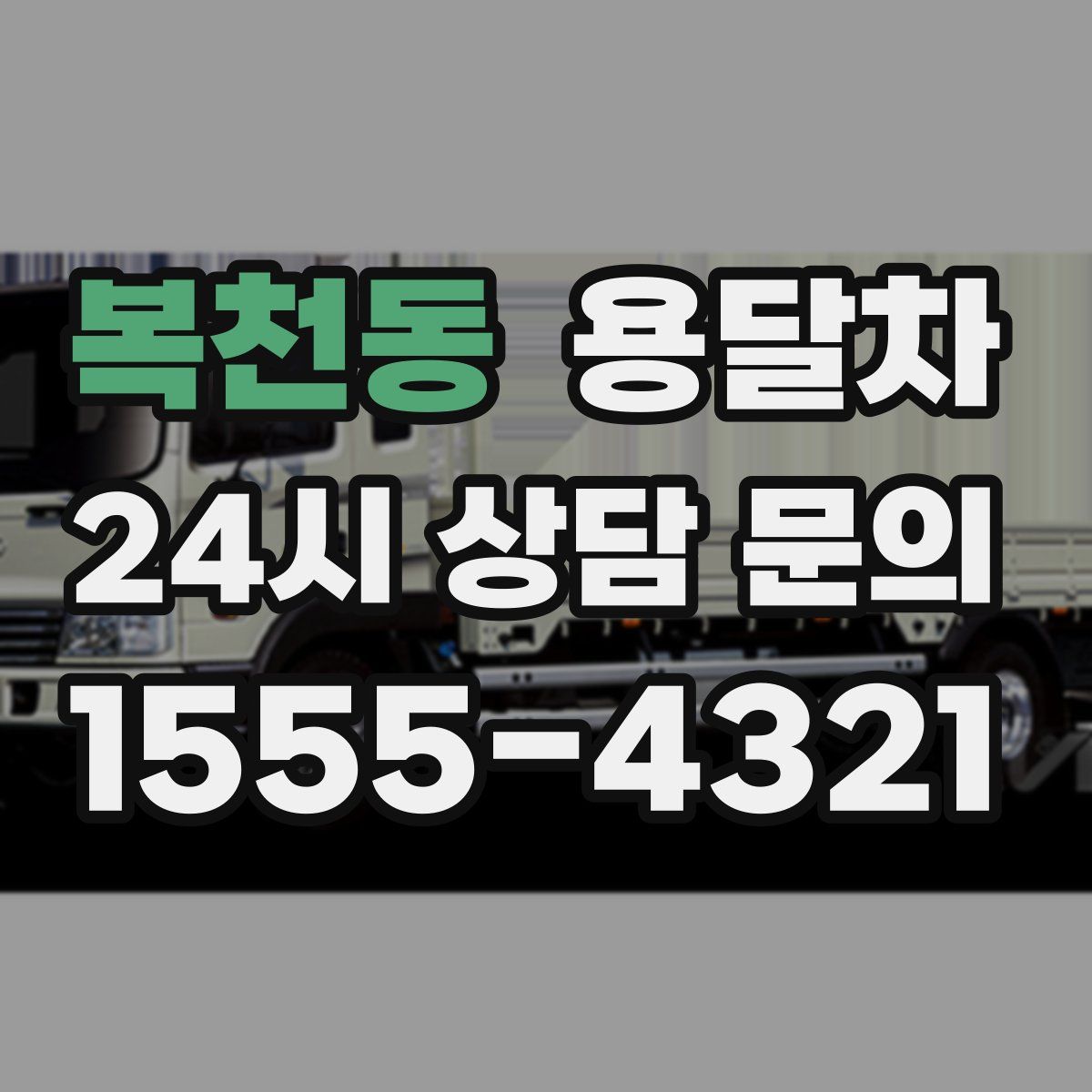 복천동 용달차