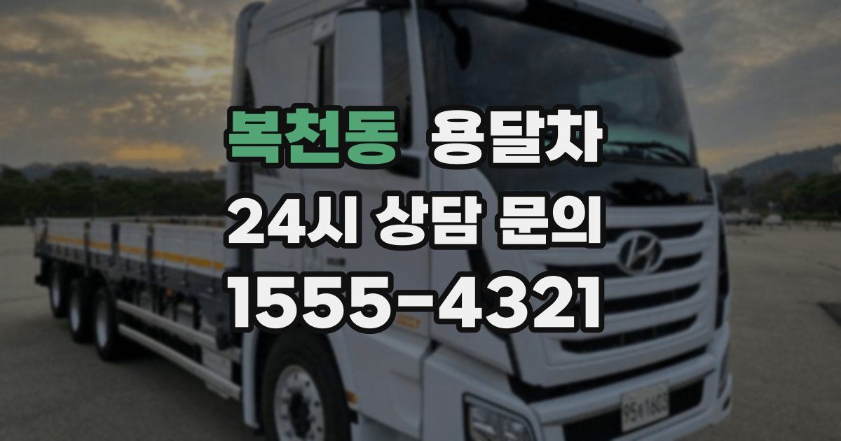 복천동 용달차