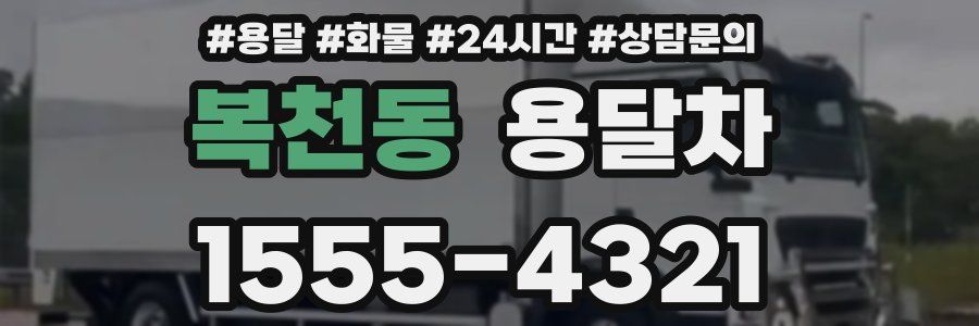 복천동 용달차