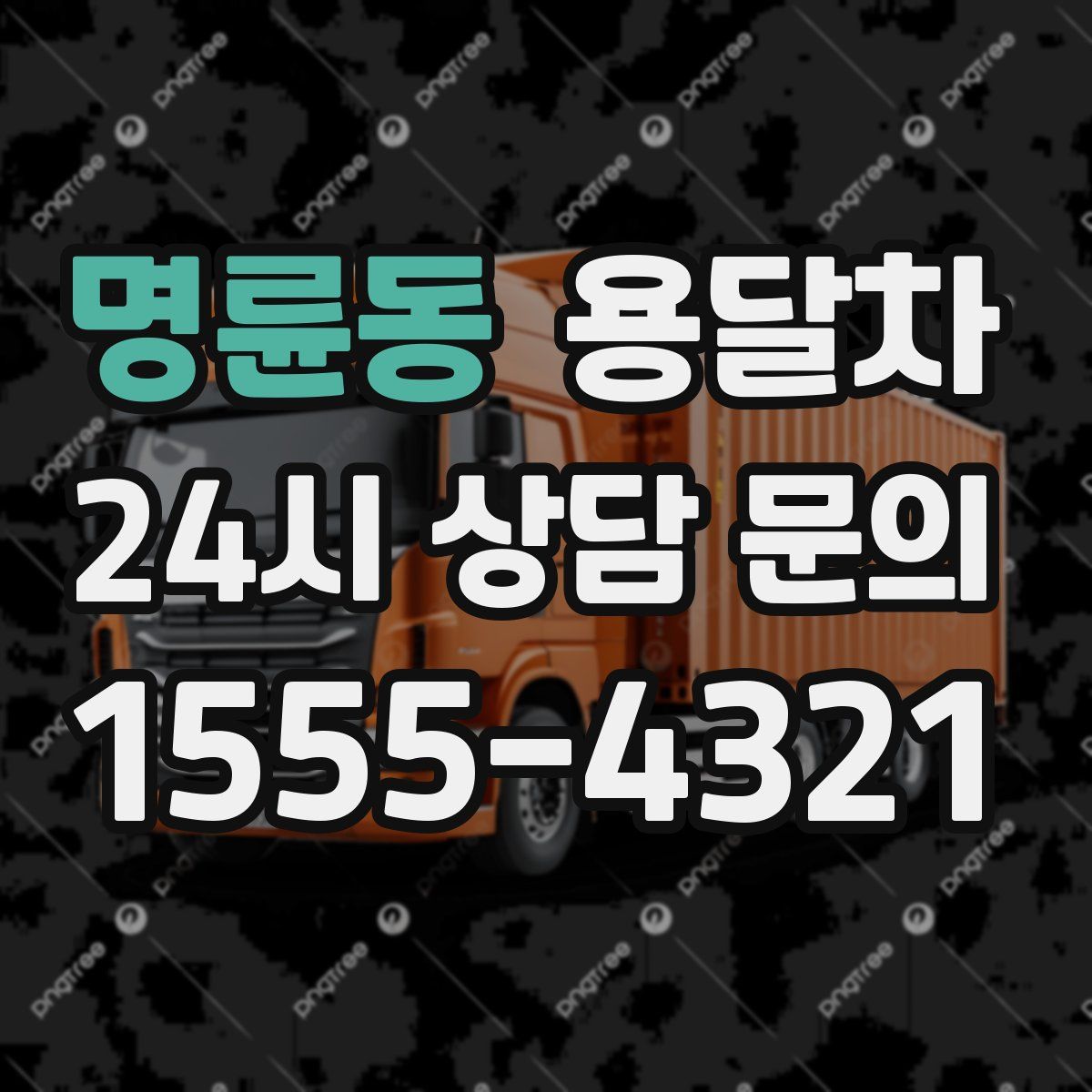 명륜동 용달차