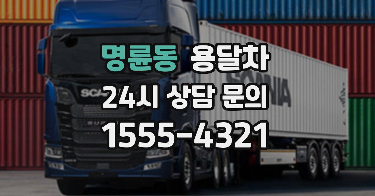 명륜동 용달차