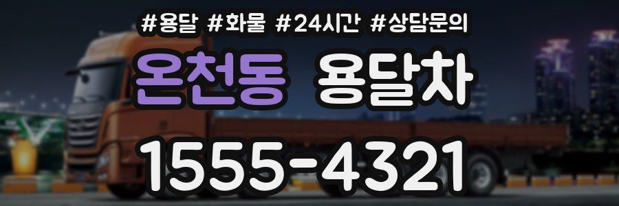 온천동 용달차