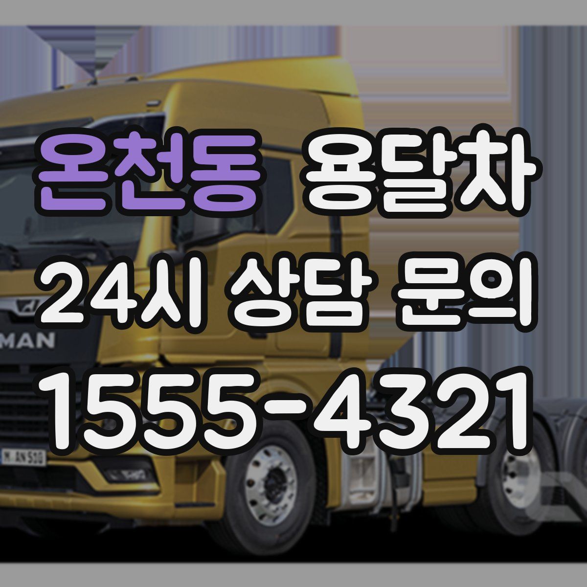 온천동 용달차