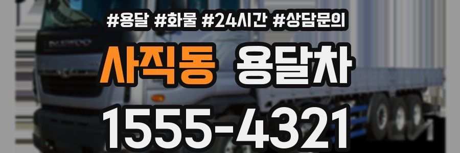 사직동 용달차