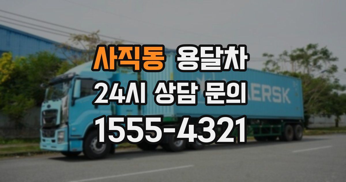 사직동 용달차