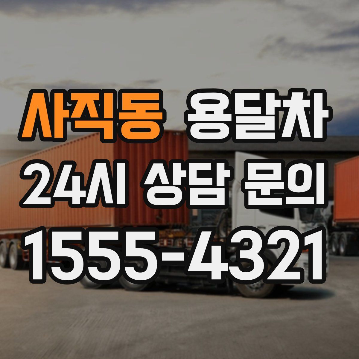 사직동 용달차
