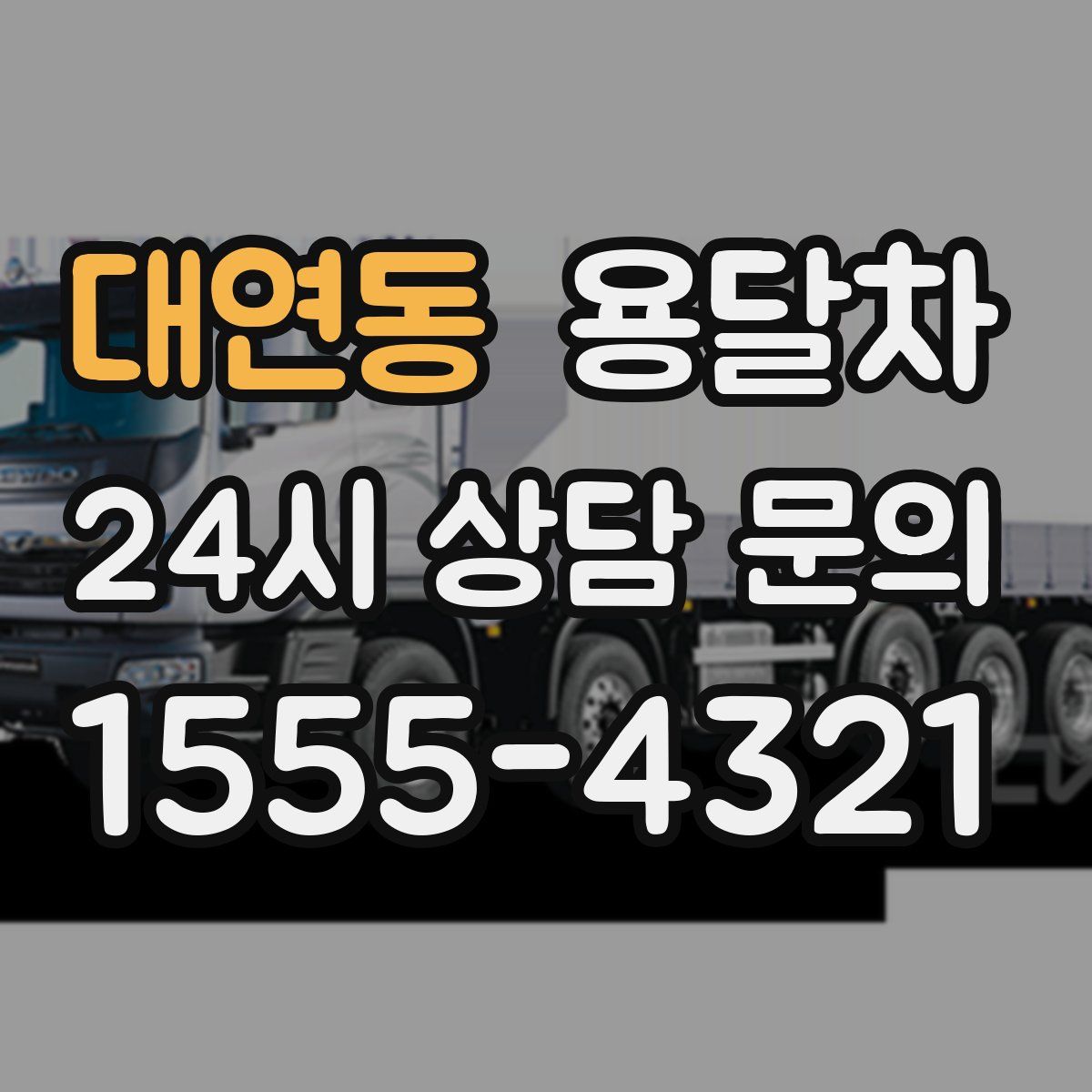 대연동 용달차