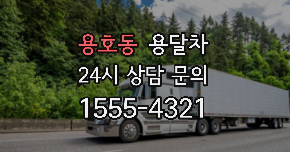 용호동 용달차
