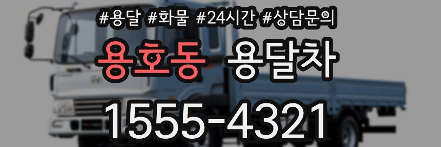 용호동 용달차