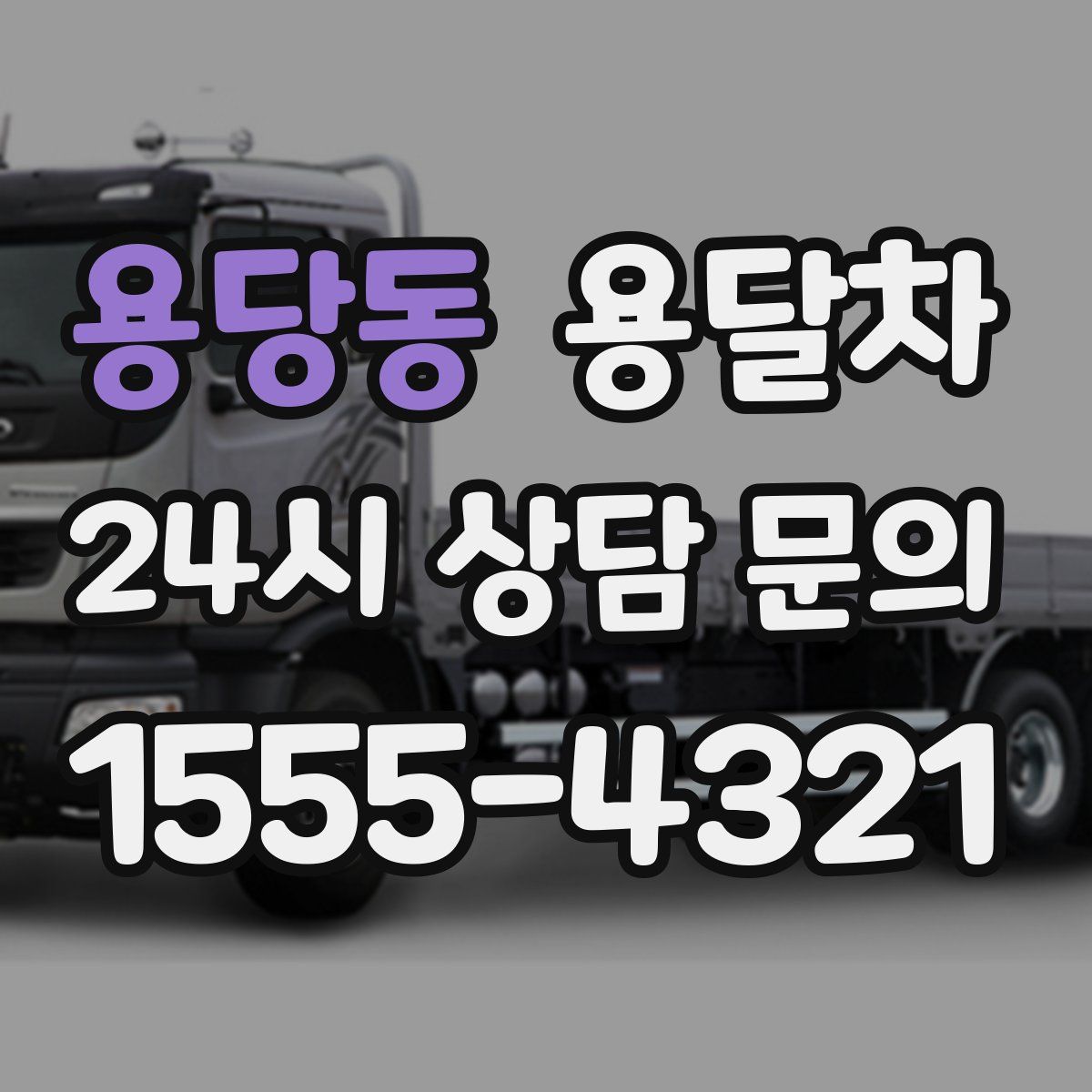 용당동 용달차