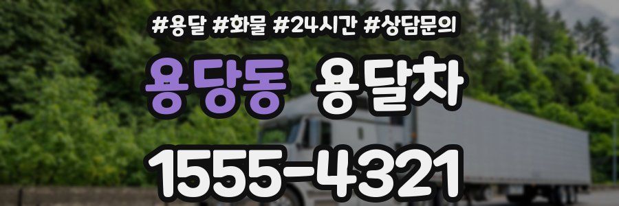 용당동 용달차