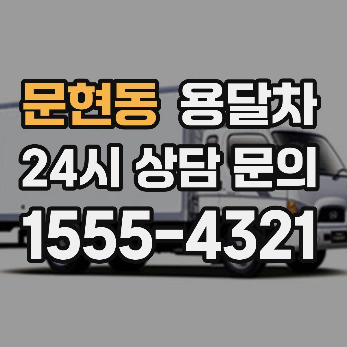 문현동 용달차