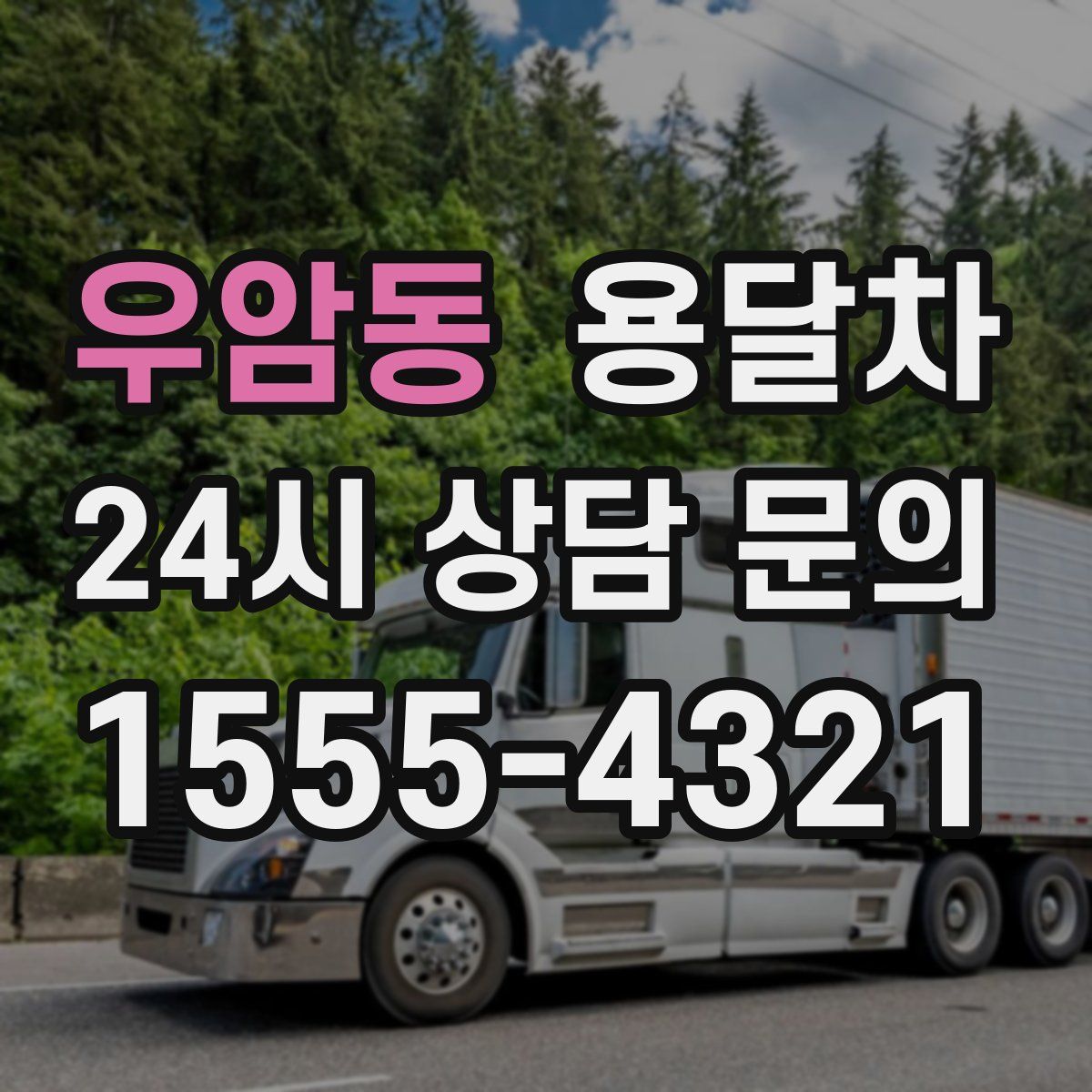 우암동 용달차