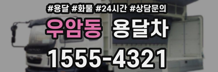 우암동 용달차