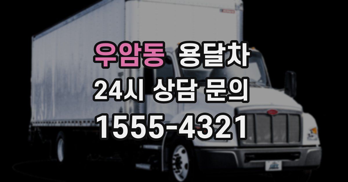 우암동 용달차