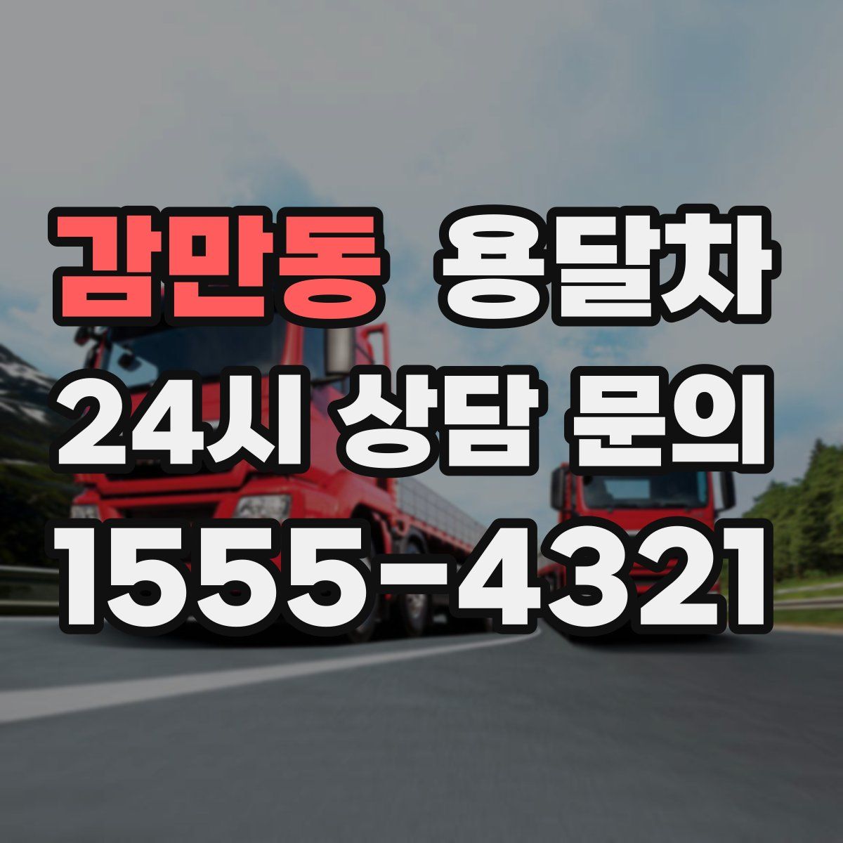 감만동 용달차