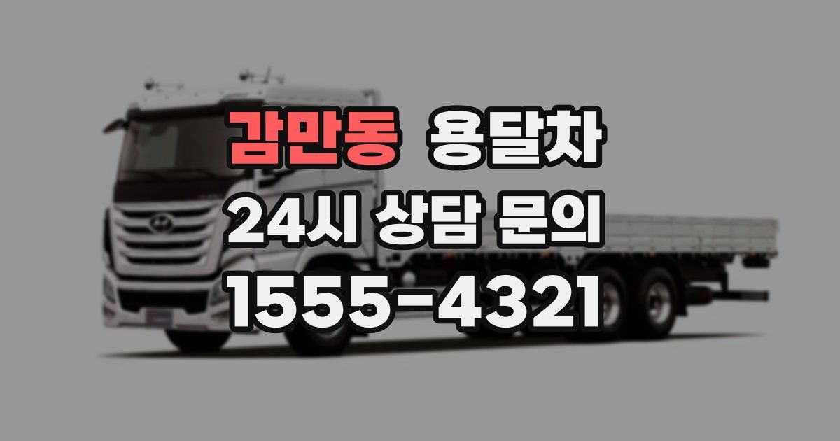 감만동 용달차