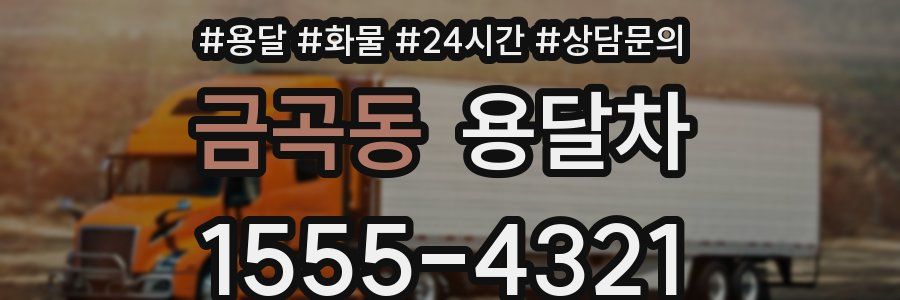금곡동 용달차