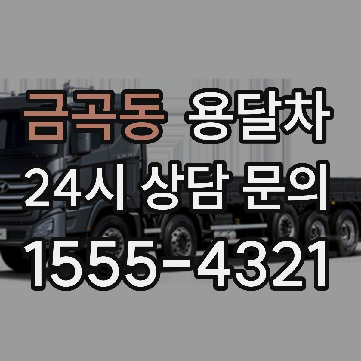 금곡동 용달차