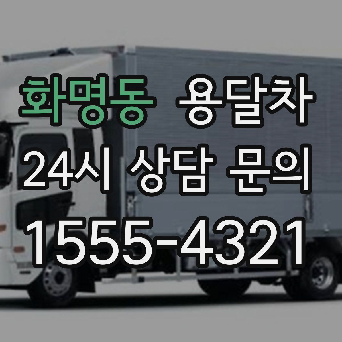 화명동 용달차