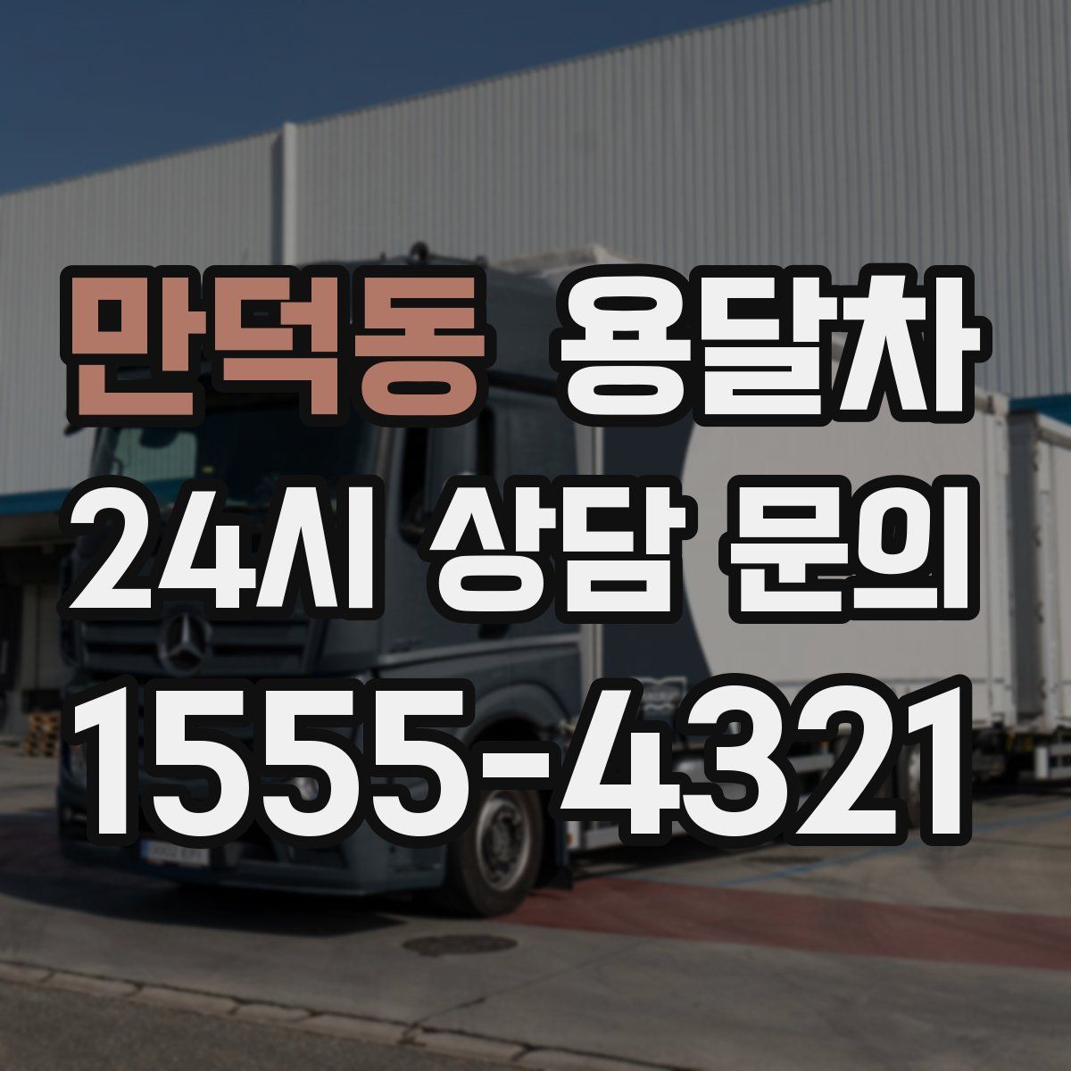 만덕동 용달차