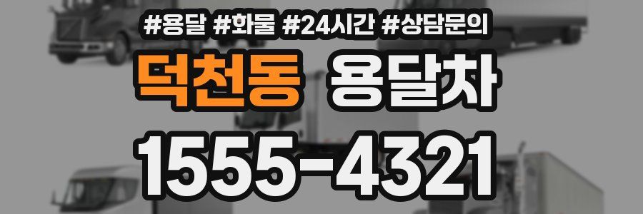 덕천동 용달차