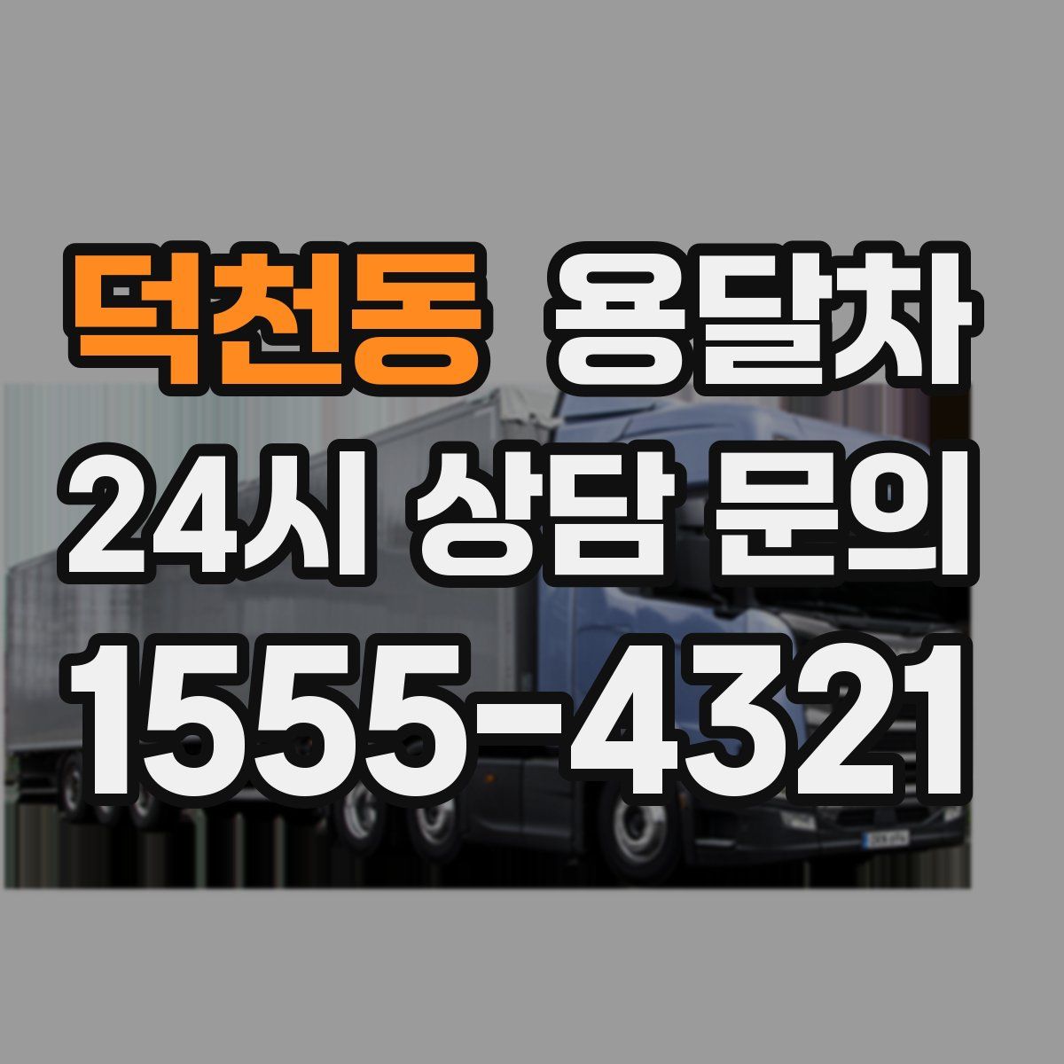 덕천동 용달차