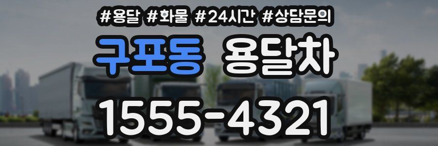 구포동 용달차
