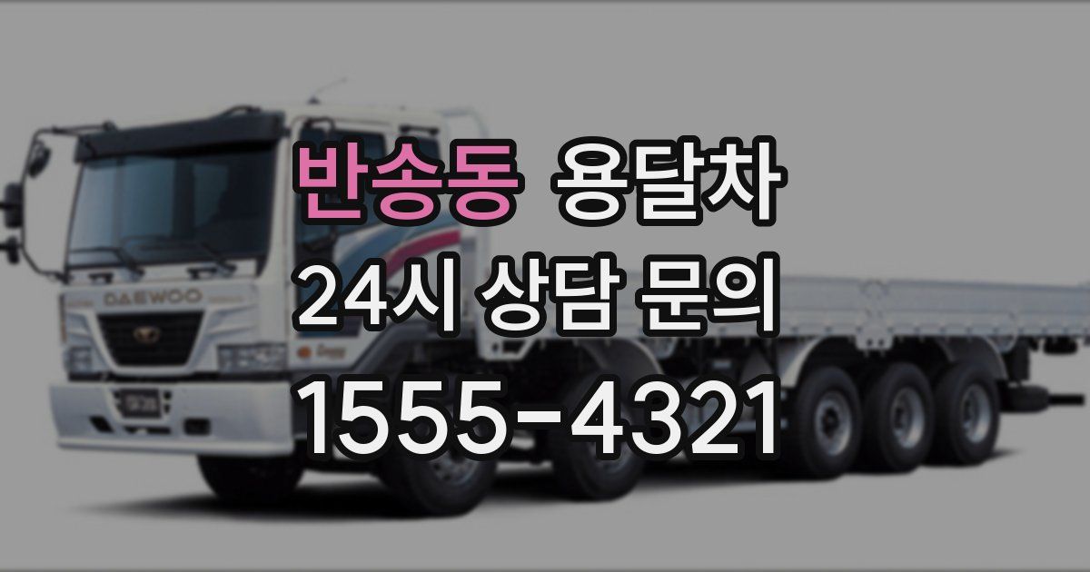 반송동 용달차