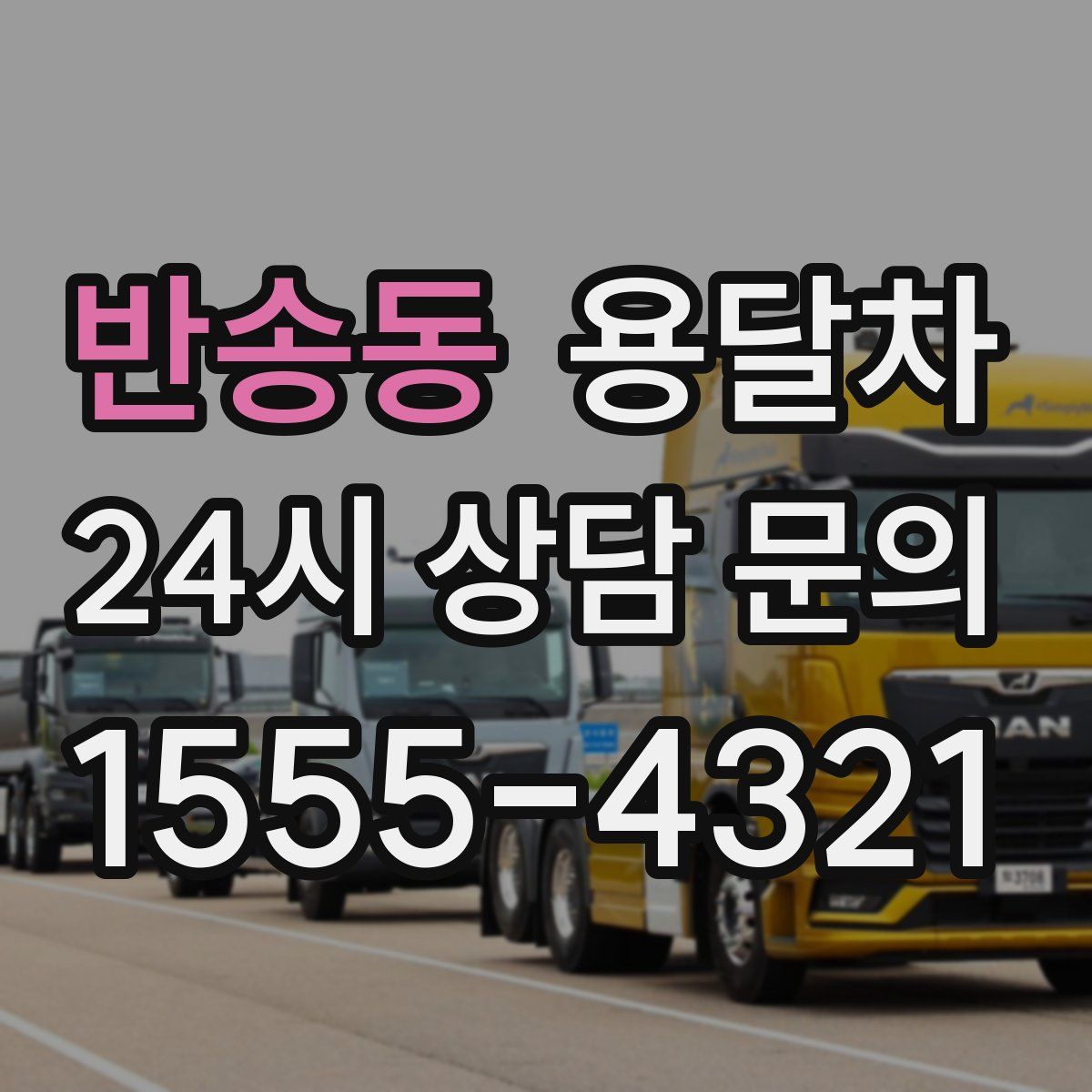 반송동 용달차