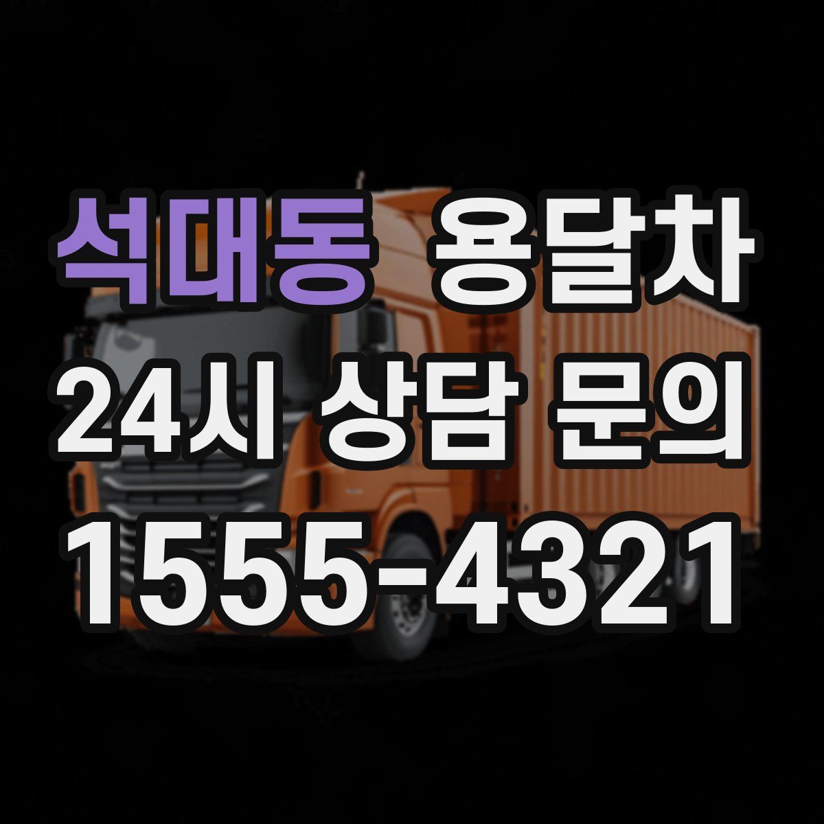 석대동 용달차