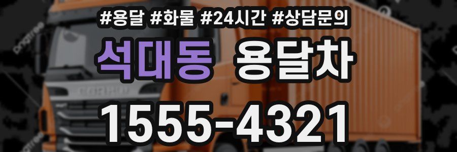 석대동 용달차